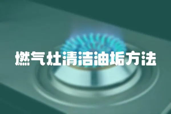 燃氣灶清潔油垢方法
