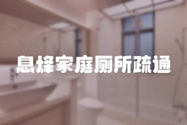 息烽家庭廁所疏通