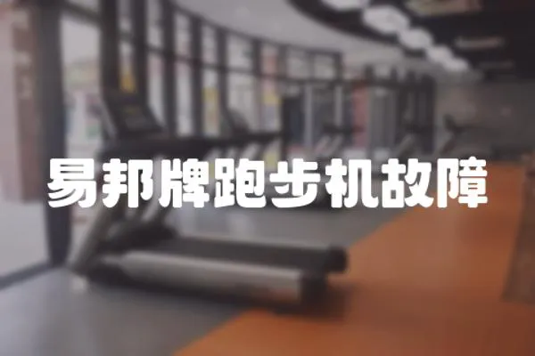 易邦牌跑步機故障