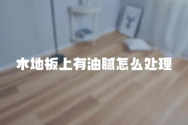 木地板上有油膩怎么處理
