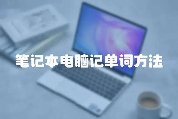 筆記本電腦記單詞方法