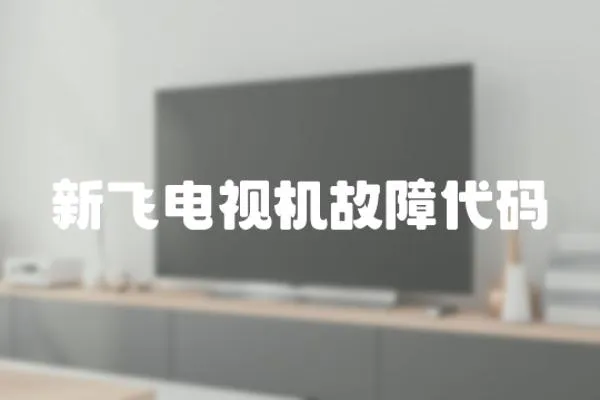新飛電視機故障代碼