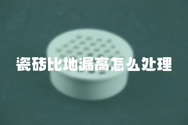 瓷磚比地漏高怎么處理