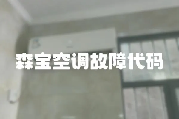 森寶空調故障代碼