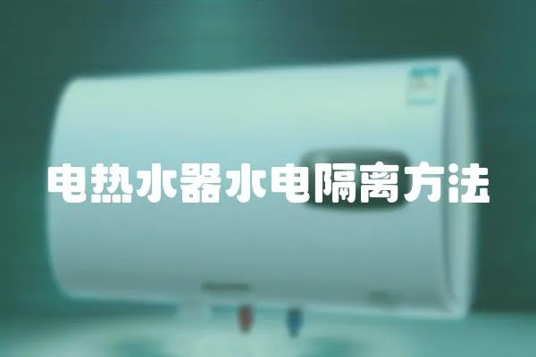 電熱水器水電隔離方法