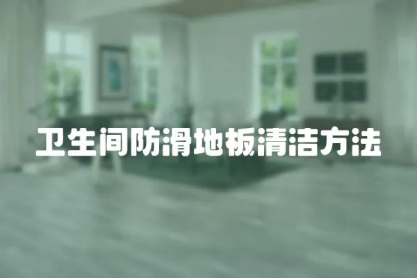 衛(wèi)生間防滑地板清潔方法