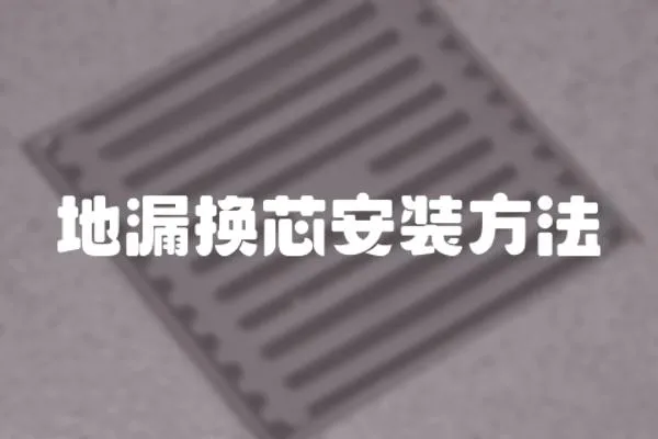 地漏換芯安裝方法