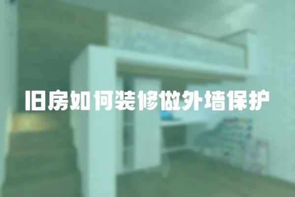 舊房如何裝修做外墻保護