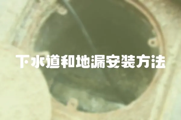 下水道和地漏安裝方法