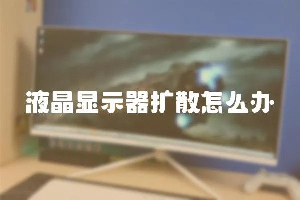 液晶顯示器擴(kuò)散怎么辦