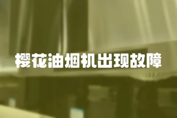 櫻花油煙機出現故障