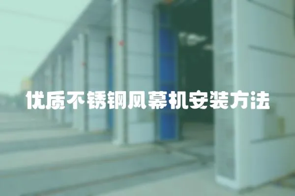 優質不銹鋼風幕機安裝方法