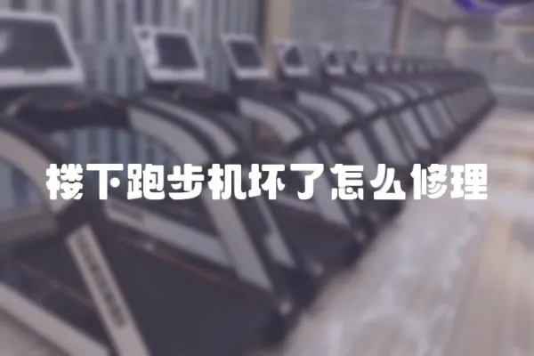 樓下跑步機壞了怎么修理
