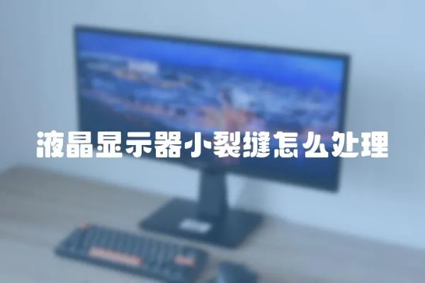 液晶顯示器小裂縫怎么處理