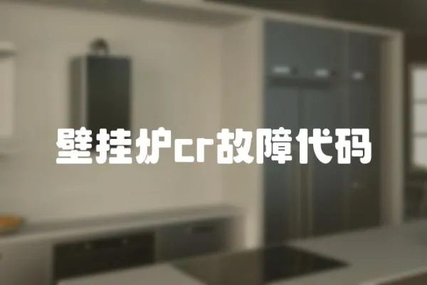 壁掛爐cr故障代碼
