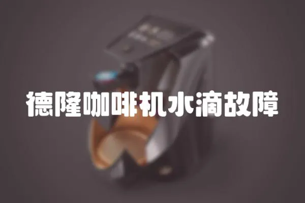 德隆咖啡機水滴故障