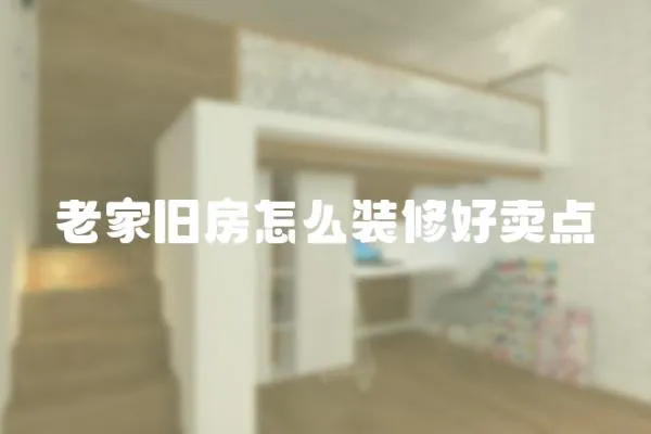 老家舊房怎么裝修好賣點(diǎn)