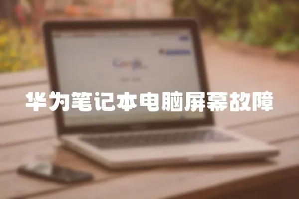 華為筆記本電腦屏幕故障