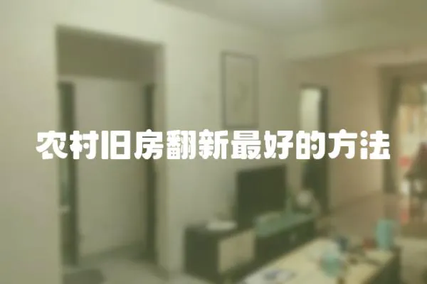 農村舊房翻新最好的方法