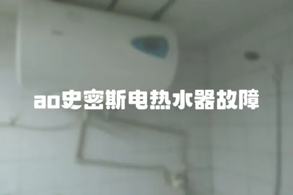 ao史密斯電熱水器故障
