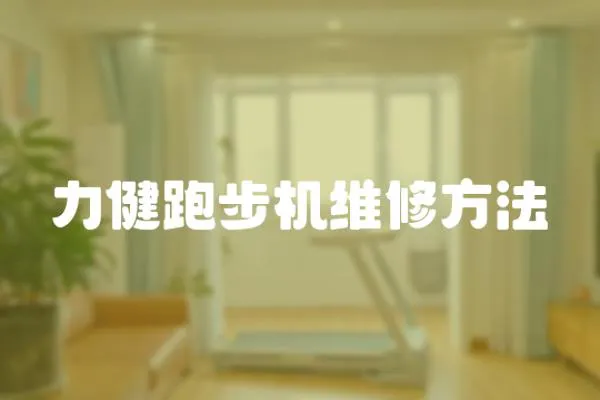 力健跑步機維修方法
