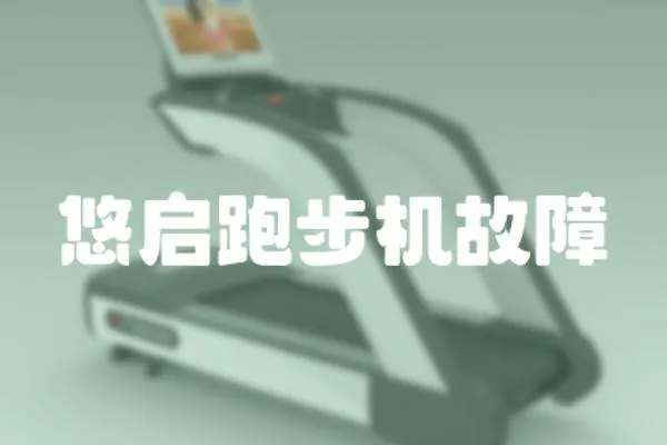 悠啟跑步機故障