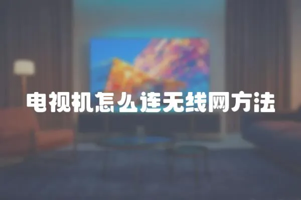 電視機怎么連無線網方法