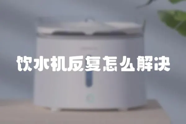 飲水機反復怎么解決