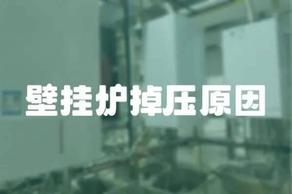 壁掛爐掉壓原因