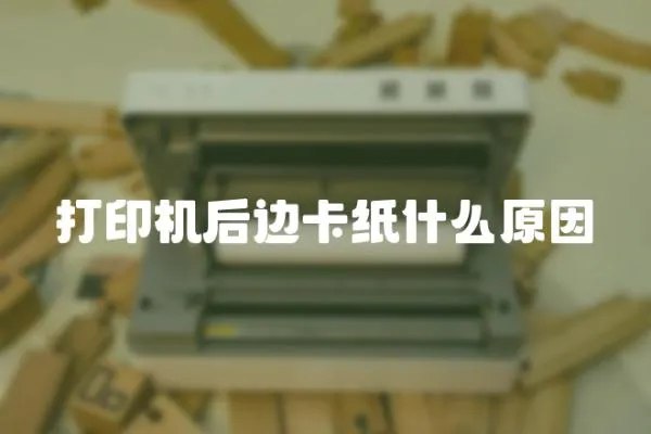 打印機后邊卡紙什么原因