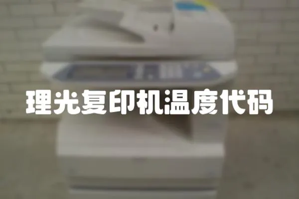 理光復(fù)印機溫度代碼