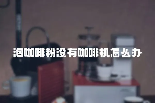 泡咖啡粉沒有咖啡機怎么辦