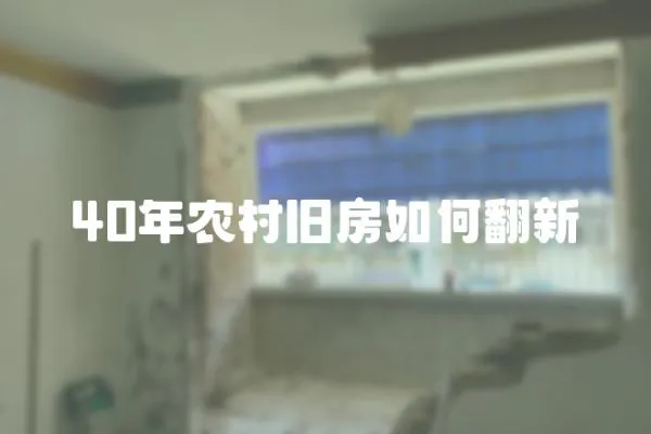 40年農村舊房如何翻新
