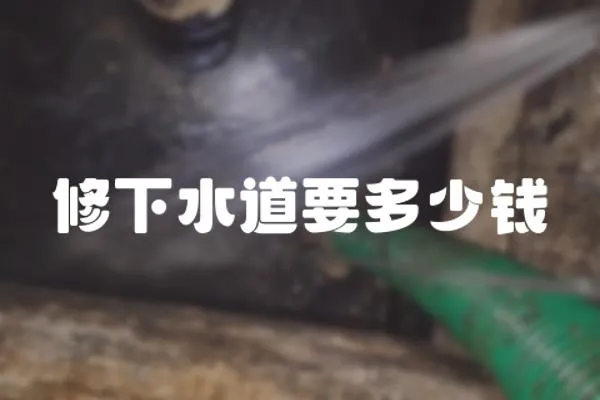修下水道要多少錢
