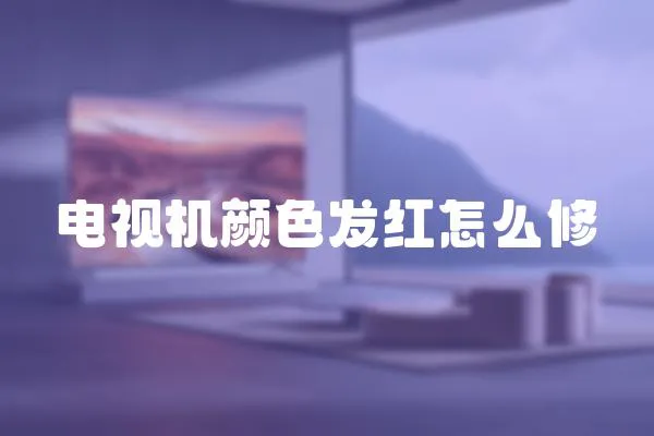 電視機顏色發紅怎么修