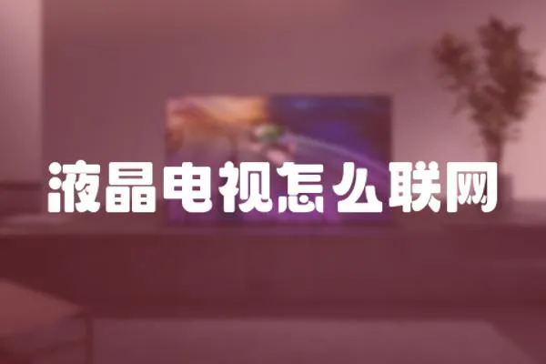 液晶電視怎么聯網