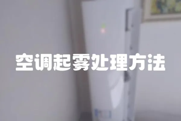 空調起霧處理方法