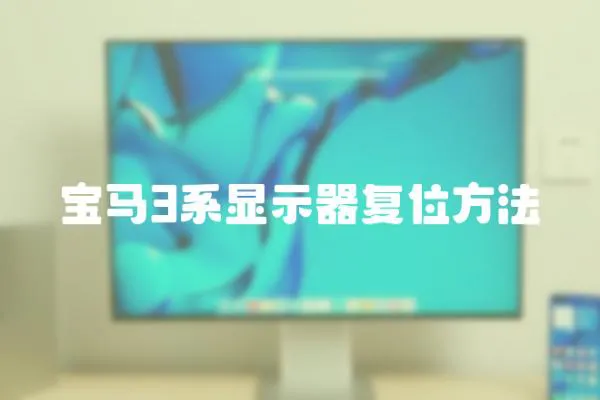 寶馬3系顯示器復位方法