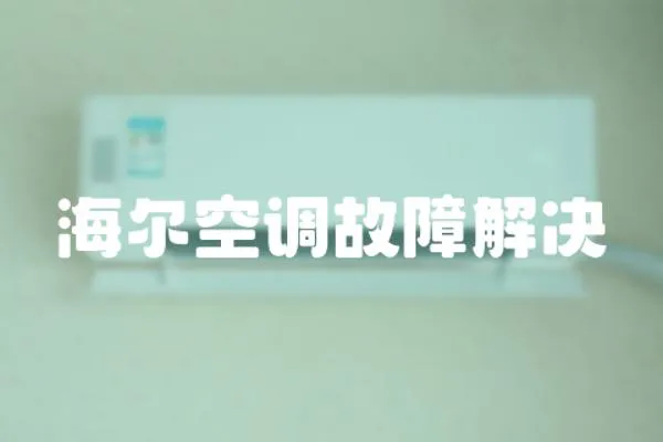 海爾空調(diào)故障解決