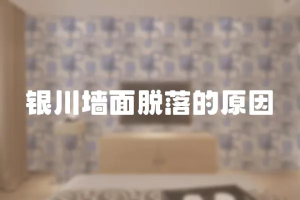 銀川墻面脫落的原因