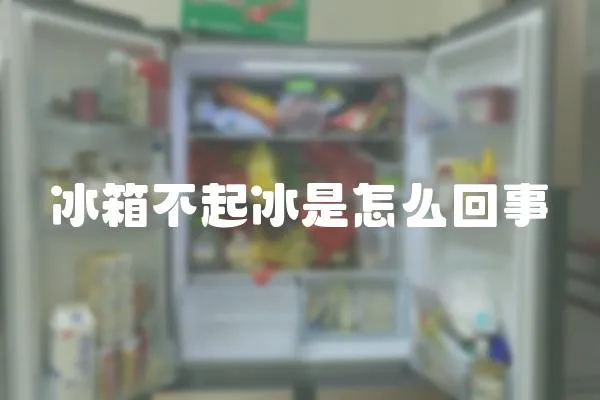 冰箱不起冰是怎么回事