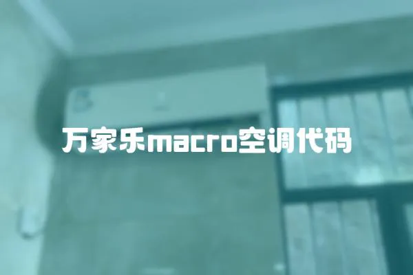 萬(wàn)家樂macro空調(diào)代碼