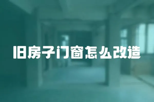 舊房子門窗怎么改造