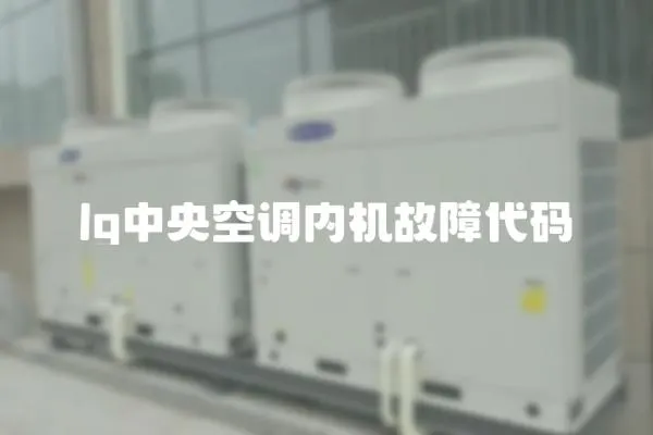 lg中央空調內機故障代碼