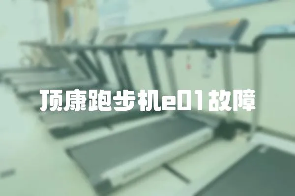 頂康跑步機e01故障