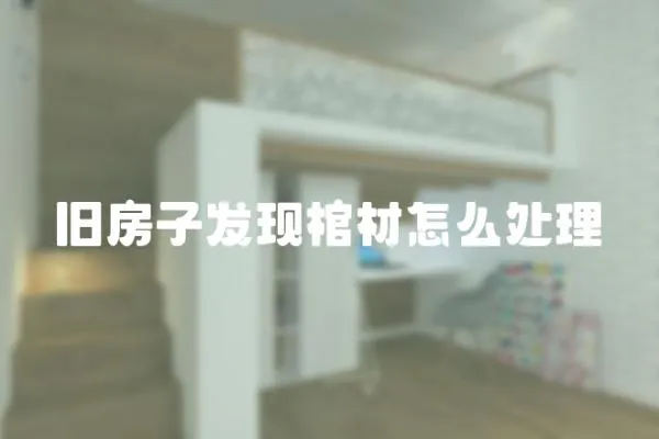 舊房子發現棺材怎么處理