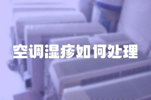 空調濕疹如何處理