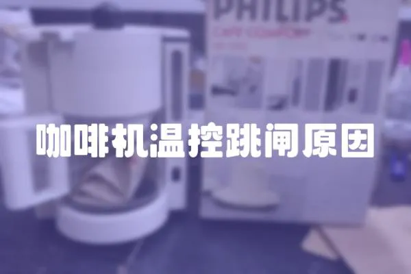 咖啡機溫控跳閘原因