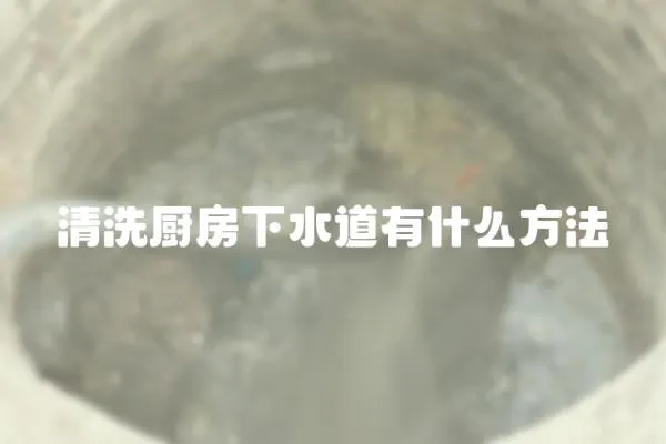 清洗廚房下水道有什么方法