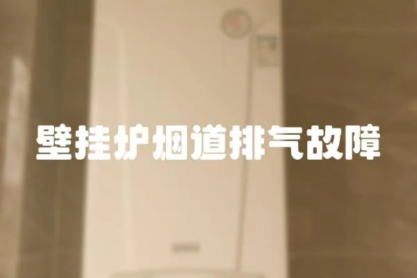壁掛爐煙道排氣故障